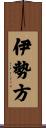 伊勢方 Scroll