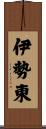 伊勢東 Scroll