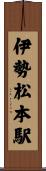 伊勢松本駅 Scroll