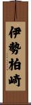 伊勢柏崎 Scroll