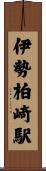 伊勢柏崎駅 Scroll