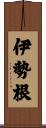 伊勢根 Scroll