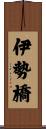 伊勢橋 Scroll