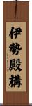 伊勢殿構 Scroll