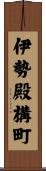 伊勢殿構町 Scroll