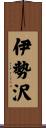 伊勢沢 Scroll