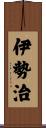 伊勢治 Scroll