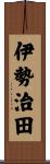 伊勢治田 Scroll