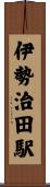 伊勢治田駅 Scroll