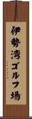 伊勢湾ゴルフ場 Scroll