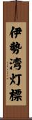伊勢湾灯標 Scroll
