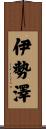 伊勢澤 Scroll
