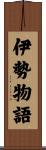 伊勢物語 Scroll