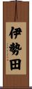 伊勢田 Scroll