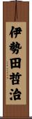 伊勢田哲治 Scroll