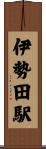 伊勢田駅 Scroll