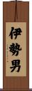 伊勢男 Scroll