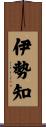 伊勢知 Scroll