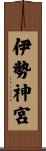伊勢神宮 Scroll