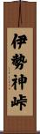 伊勢神峠 Scroll