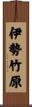 伊勢竹原 Scroll