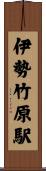 伊勢竹原駅 Scroll