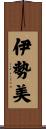 伊勢美 Scroll