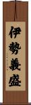 伊勢義盛 Scroll