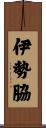 伊勢脇 Scroll