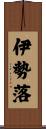 伊勢落 Scroll