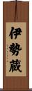 伊勢蔵 Scroll