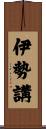 伊勢講 Scroll