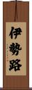 伊勢路 Scroll