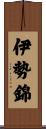 伊勢錦 Scroll