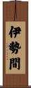 伊勢間 Scroll