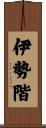 伊勢階 Scroll