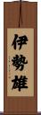 伊勢雄 Scroll