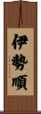 伊勢順 Scroll