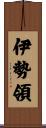 伊勢領 Scroll