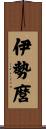伊勢麿 Scroll