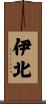 伊北 Scroll