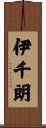 伊千朗 Scroll