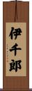 伊千郎 Scroll