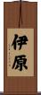伊原 Scroll