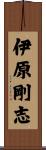 伊原剛志 Scroll