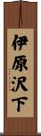 伊原沢下 Scroll