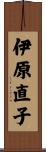 伊原直子 Scroll