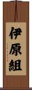 伊原組 Scroll