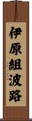 伊原組波路 Scroll