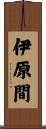 伊原間 Scroll